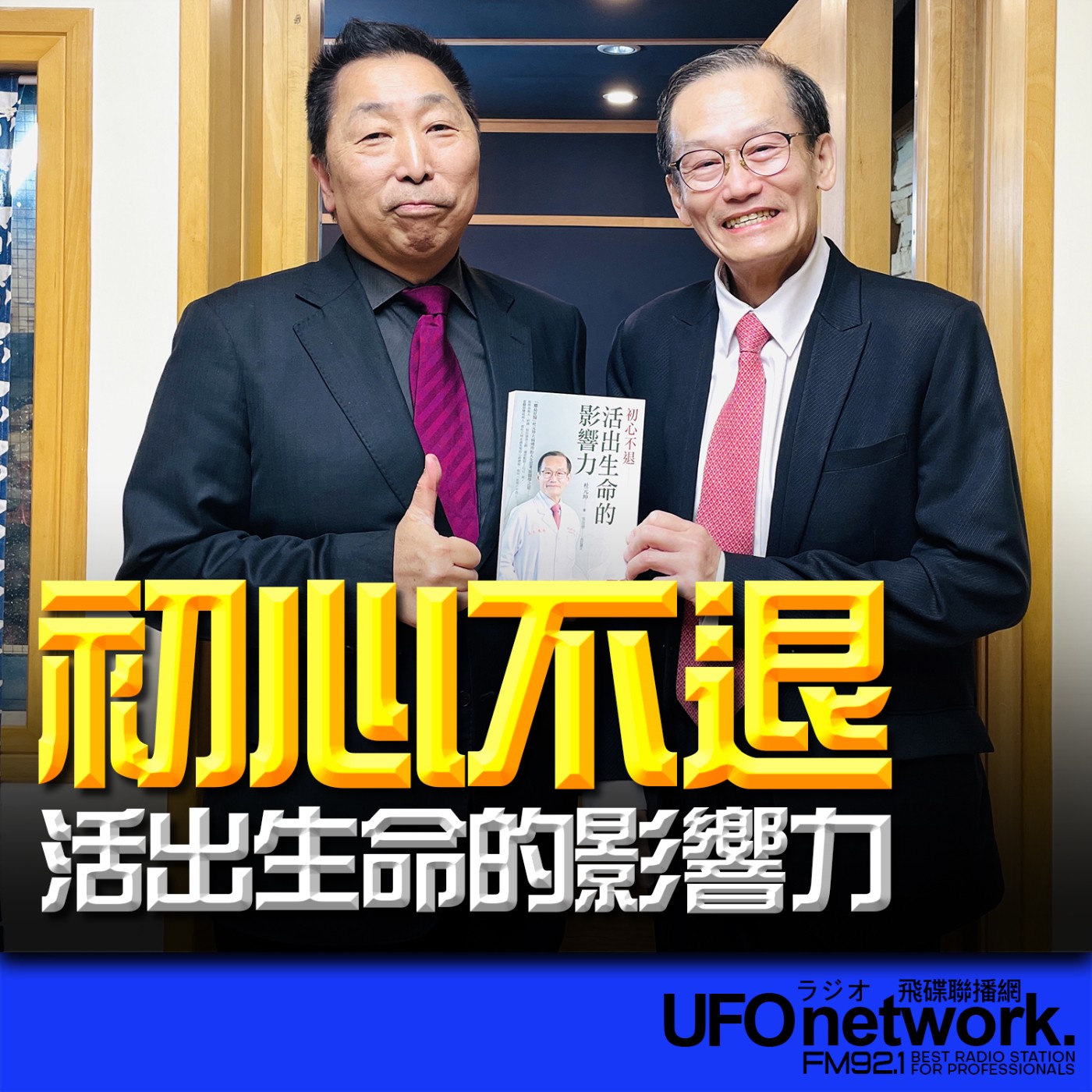 cover of episode 《飛碟早餐 唐湘龍時間》2025.06.05 義大醫院院長｜杜元坤《初心不退──活出生命的影響力》