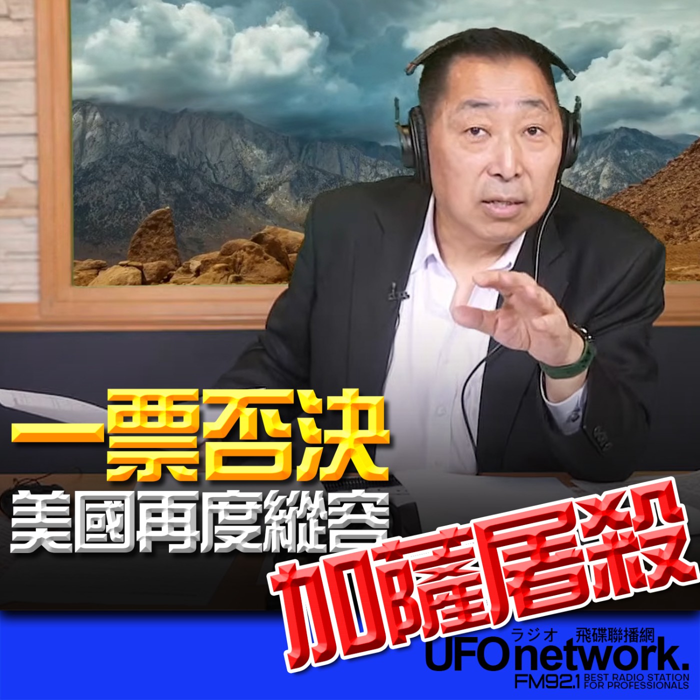 cover of episode 《飛碟早餐 唐湘龍時間》2025.06.05 一票否決！美國再度縱容加薩屠殺！
