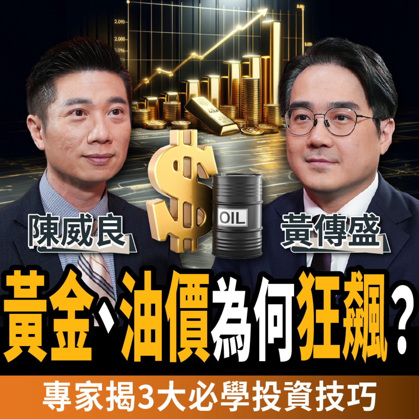 cover of episode 【下班經濟學＿股票】黃金、油價為何狂飆？一次搞懂背後真相＋3大必學投資技巧：別再當最後接盤俠！ft.陳威良、黃傳盛