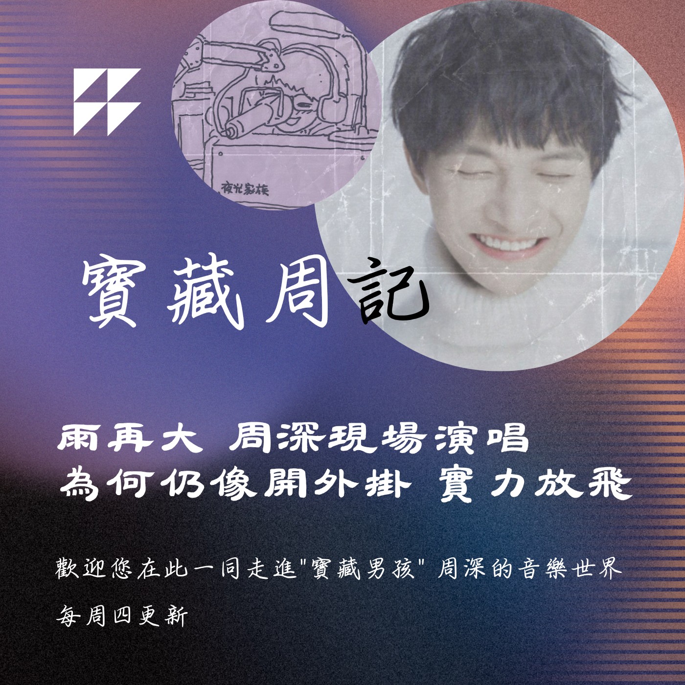 飛碟聯播網《夜光家族》2025.6.4寶藏周記-《雨再大 周深現場演唱 為何仍像開外掛 實力放飛》