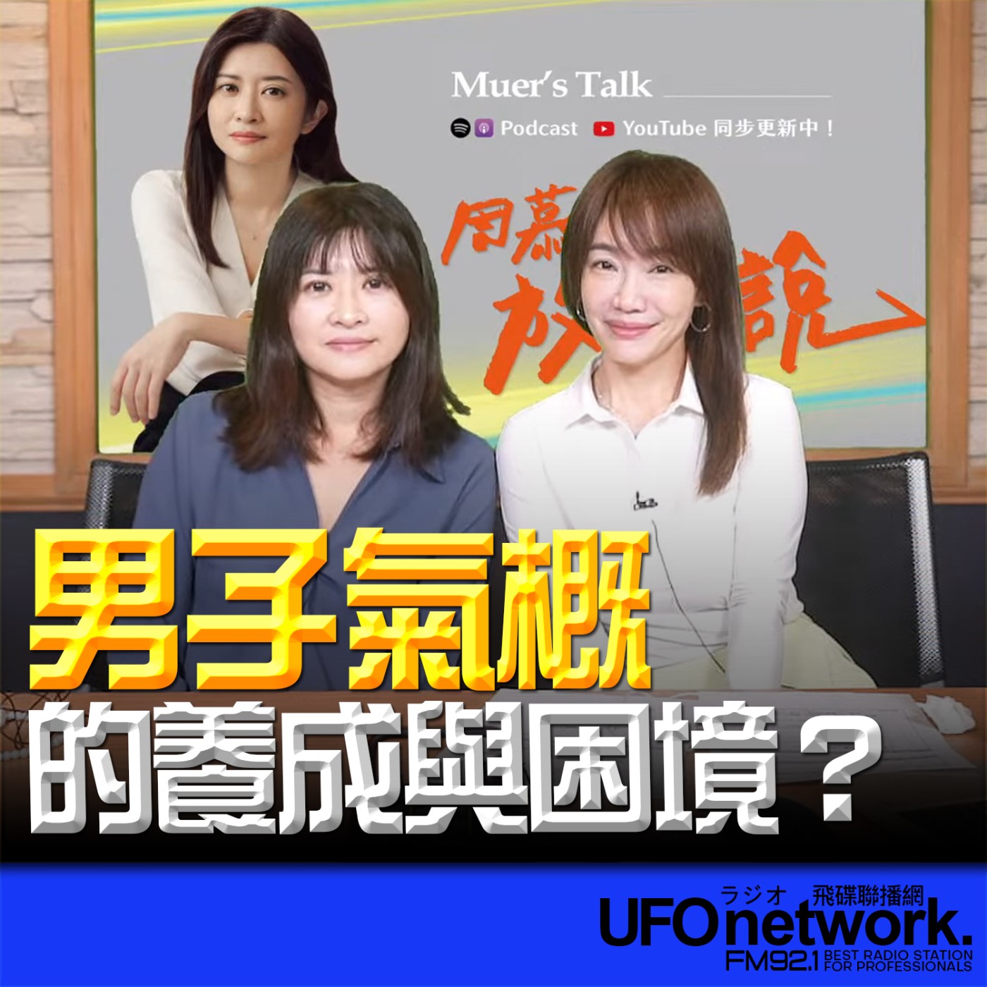 cover of episode 《生活同樂會》蕭彤雯 主持 2025.06.05 「男子氣概」的養成與困境？