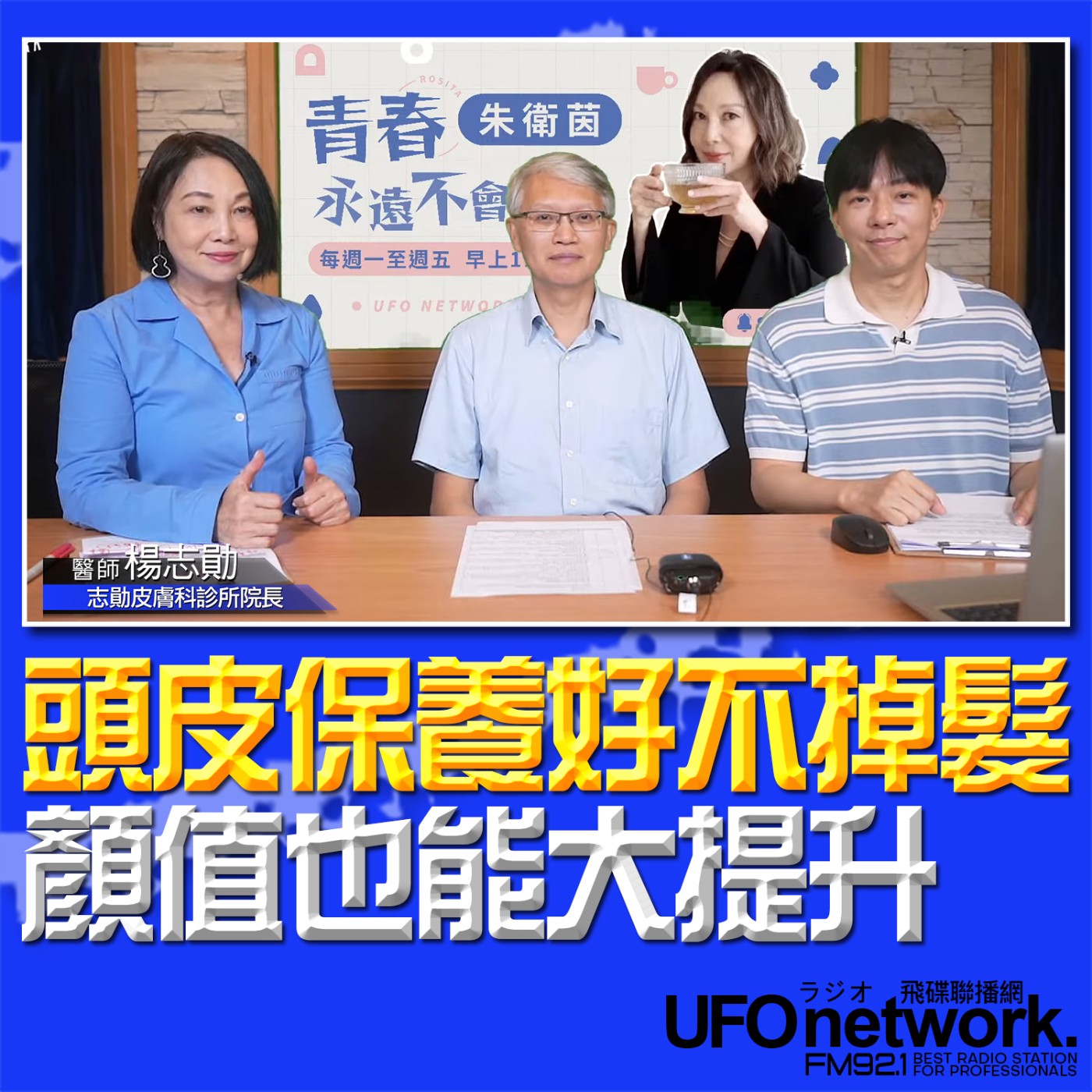 cover of episode 《青春永遠不會老》 朱衛茵 主持 2025.06.05 頭皮保養好不掉髮顏值也能大提升！ 
