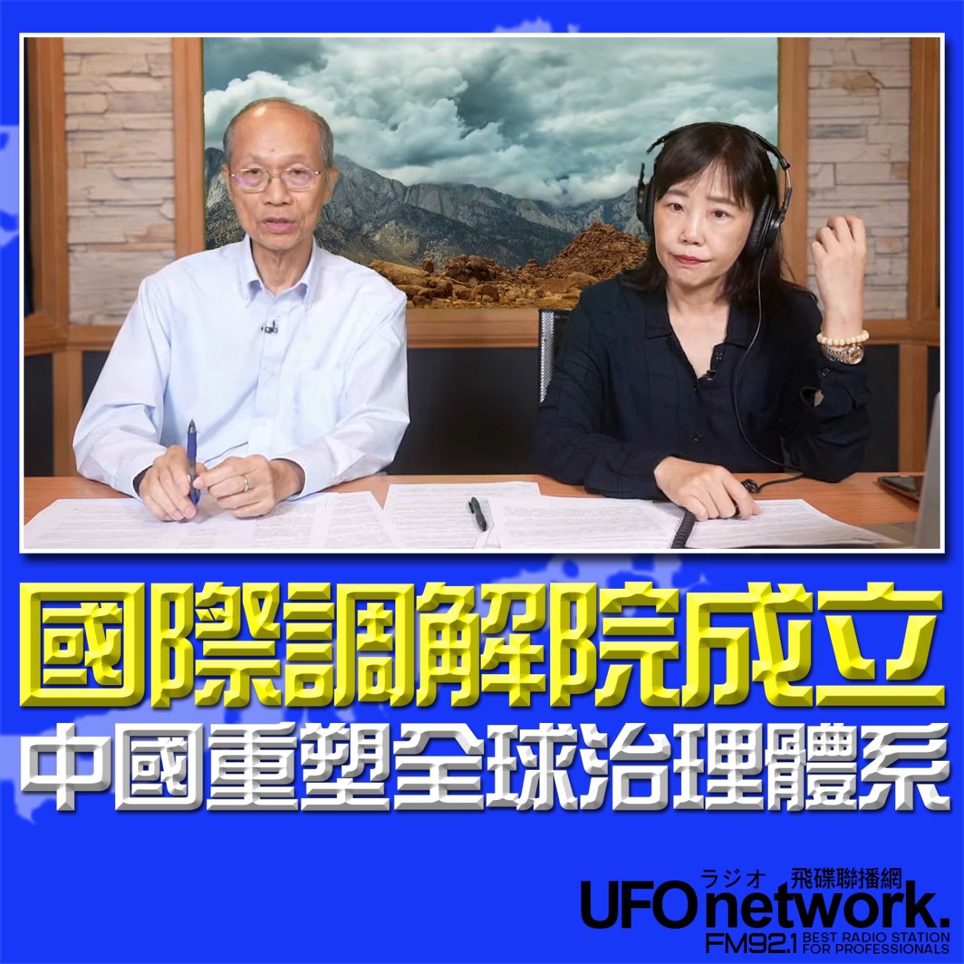 cover of episode 《飛碟午餐 尹乃菁時間》2025.06.05 專訪梁英斌：國際調解院成立 中國重塑全球治理體系