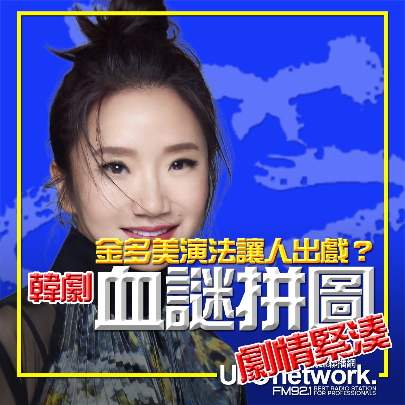 cover of episode 《陶色新聞》陶晶瑩 主持 2025.06.05. 韓劇「血謎拼圖」劇情緊湊！金多美演法讓人出戲？feat.艾莉