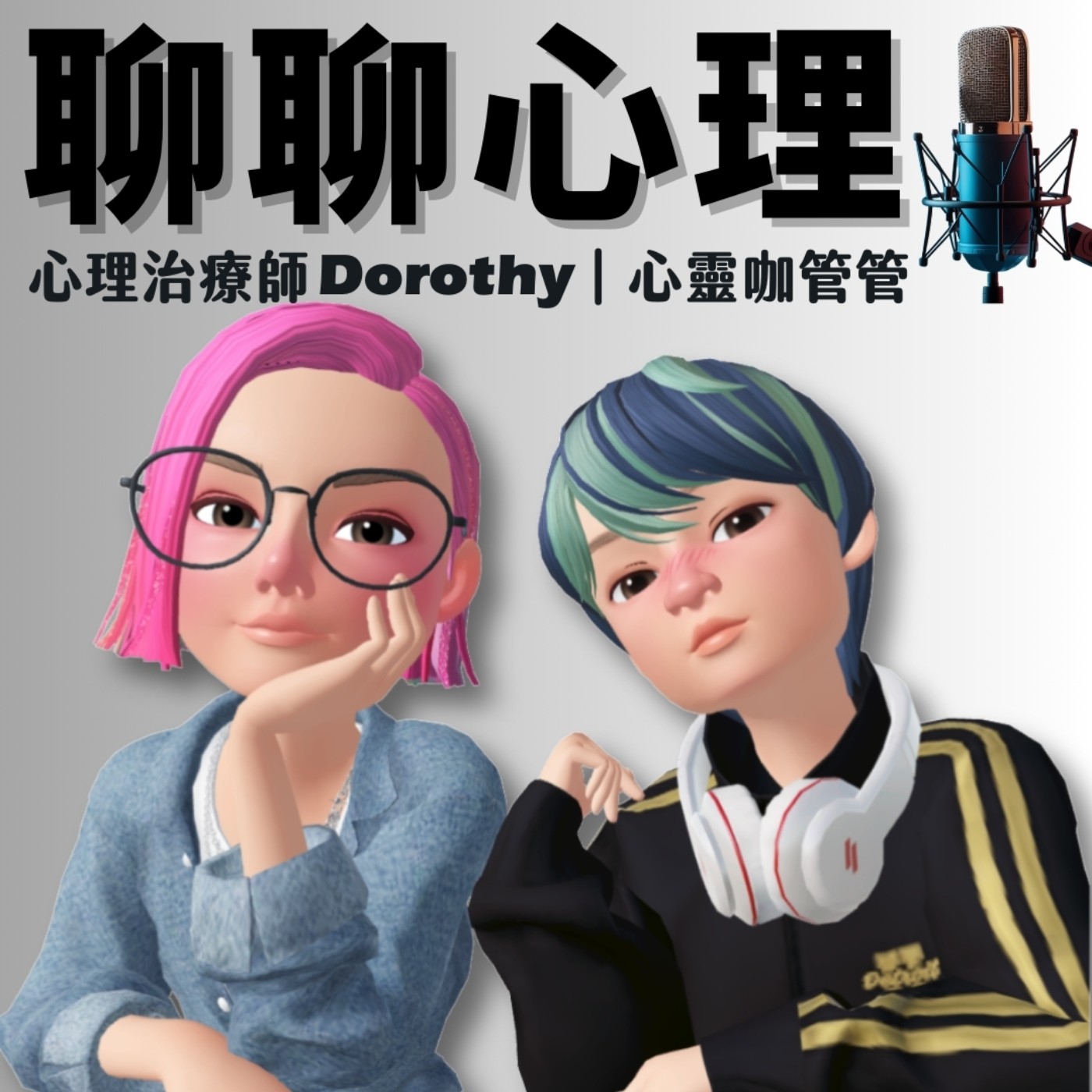 cover of episode EP-118(2-3)｜聊聊非自願單身vs母胎單身｜關係是細水長流還是驚心動魄