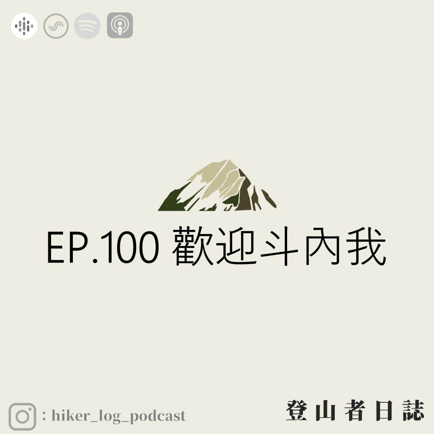 登山者日誌 EP.100：歡迎斗內我