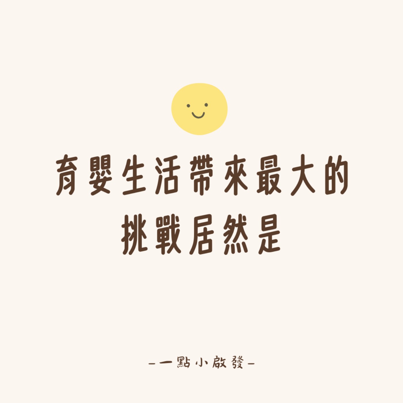 Ep.121 育嬰生活帶來最大的挑戰居然是...【一點小啟發】 Ep.121 育嬰生活帶來最大的挑戰居然是...【一點小啟發】