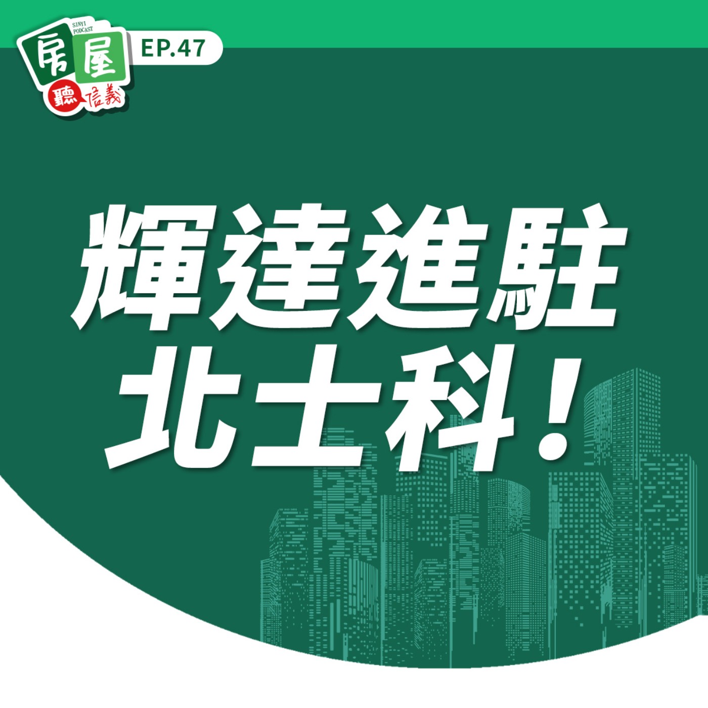 EP47｜輝達進駐北士科！內行人解析：北投房市、商辦新風向來了？