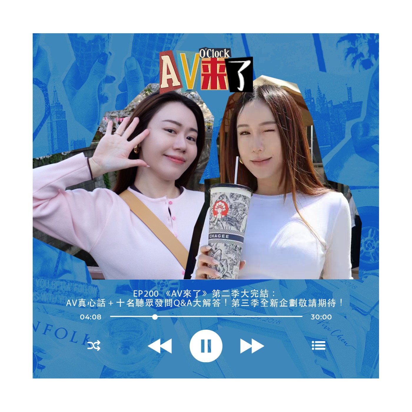 cover of episode AV來了EP200：《AV來了》第二季大完結：AV真心話＋十名聽眾發問Q&A大解答！第三季全新企劃敬請期待！