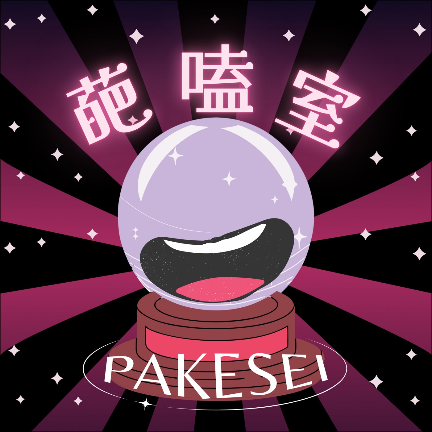 葩嗑室