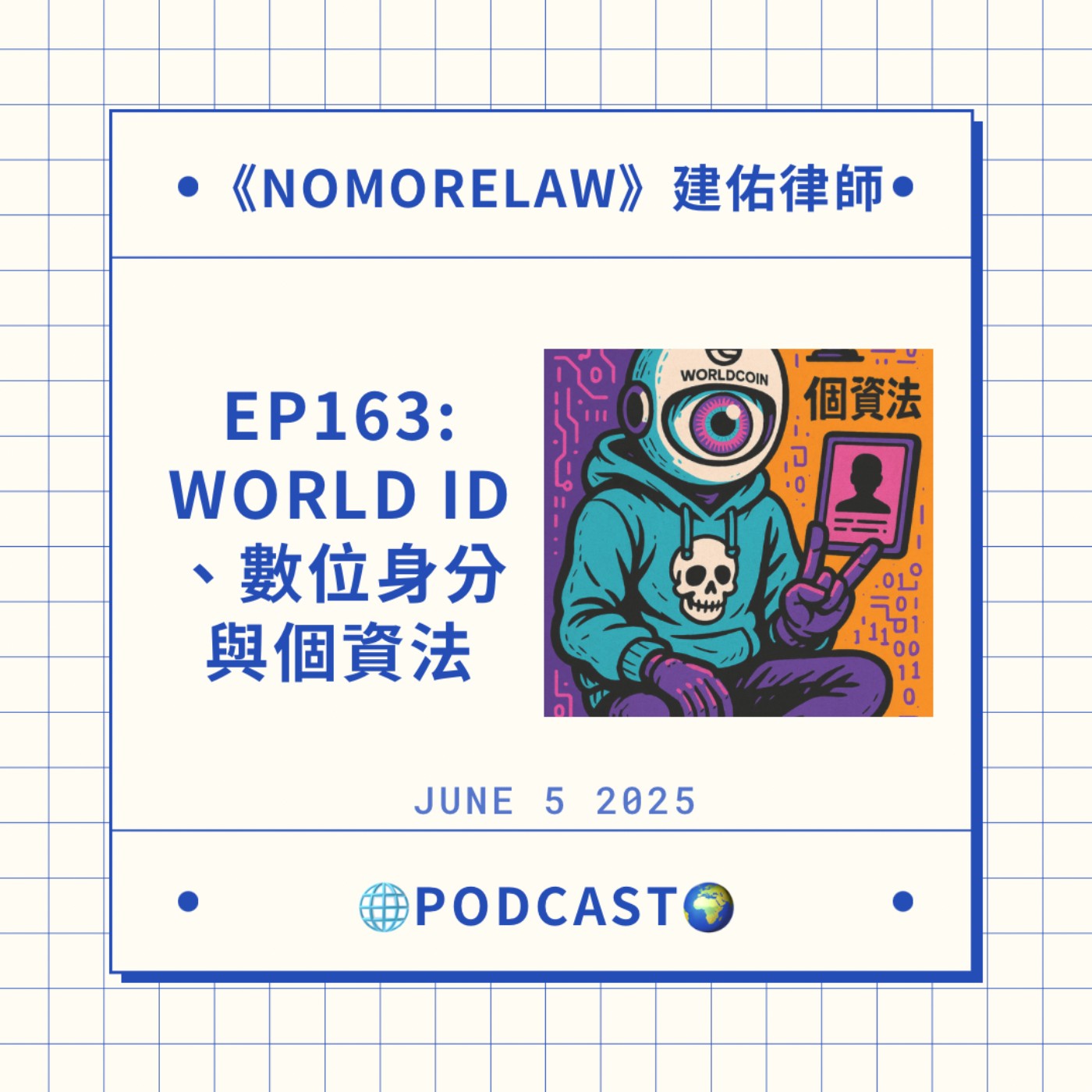 EP163：World ID、數位身分與個資法