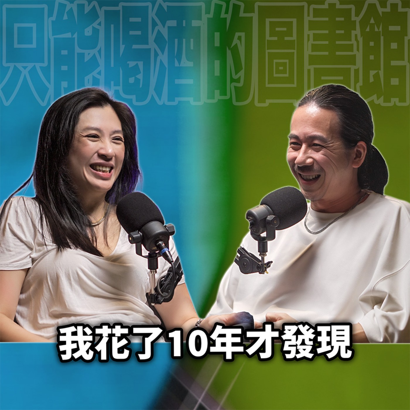 cover of episode 在質疑與憤怒中，尋找相信與自由 HT81 我花了10年才發現人生這件事...