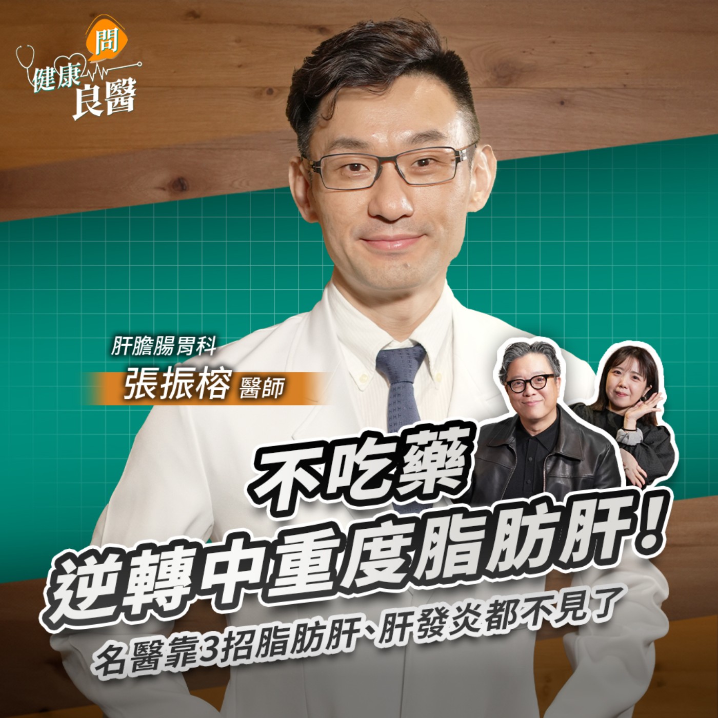 不吃藥逆轉中重度脂肪肝！名醫靠3招脂肪肝、肝發炎都不見了 Feat . 肝膽腸胃科張振榕醫師｜【健康問良醫】