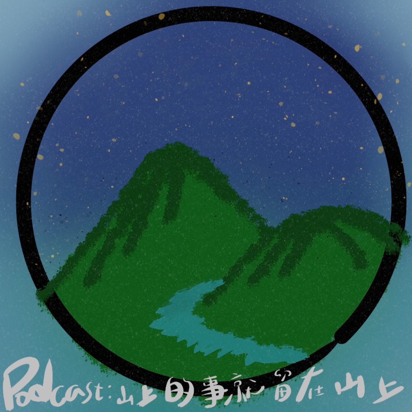 山上的事就留在山上 podcast artwork