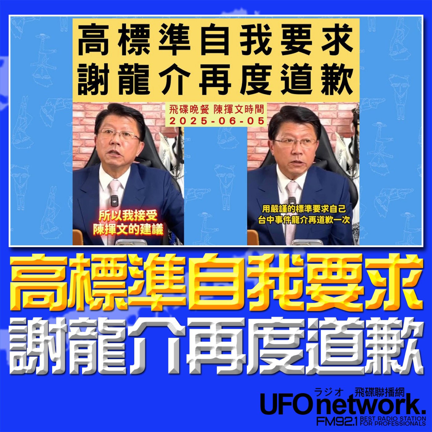 cover of episode 《飛碟晚餐 陳揮文時間》2025.06.05(四)  高標準自我要求 謝龍介再度道歉