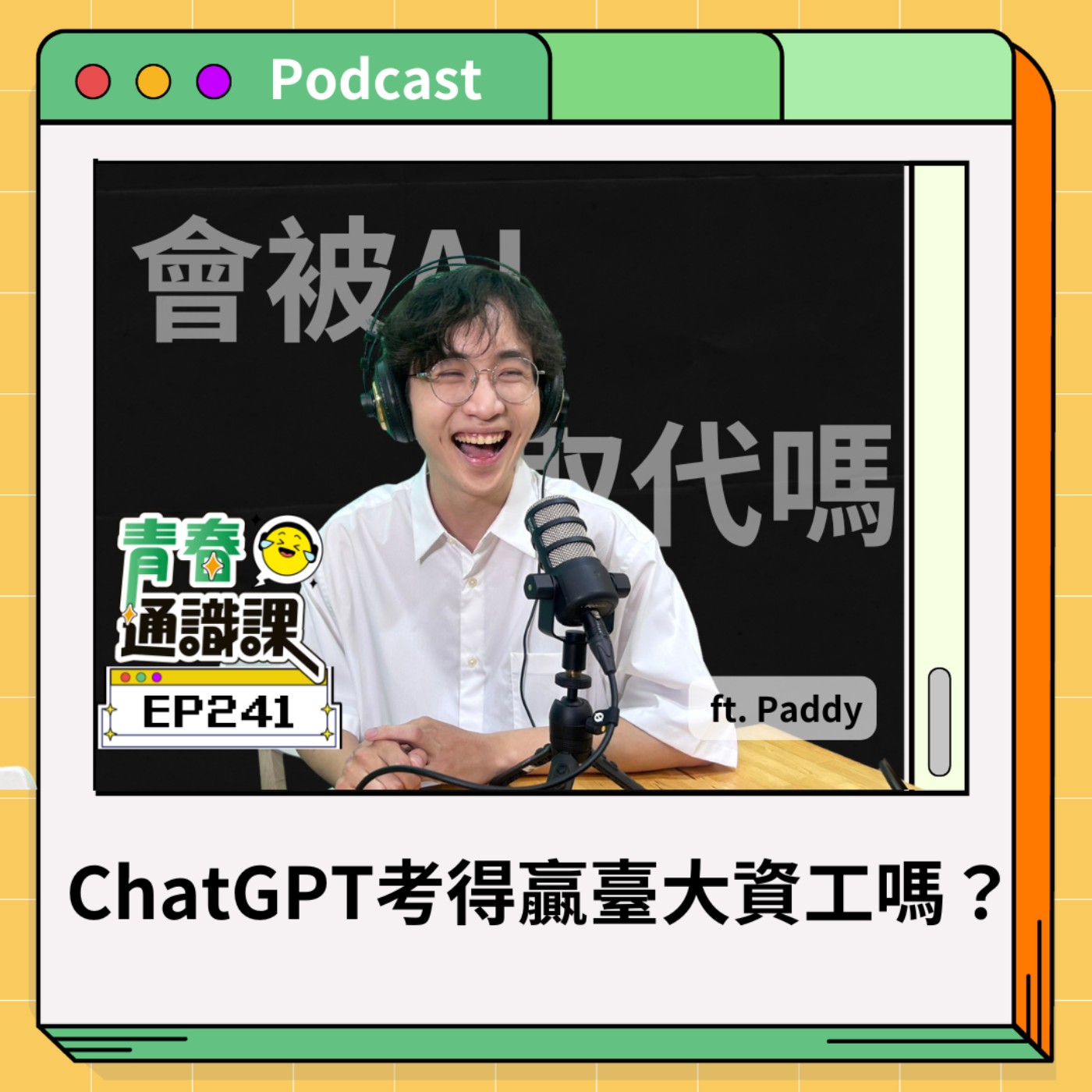 青春通識課｜從高中到大學！