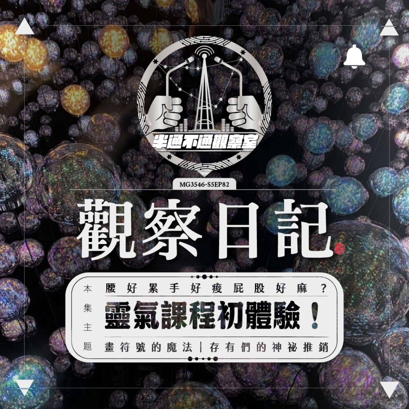 ep82. 靈氣課程初體驗！ episode artwork