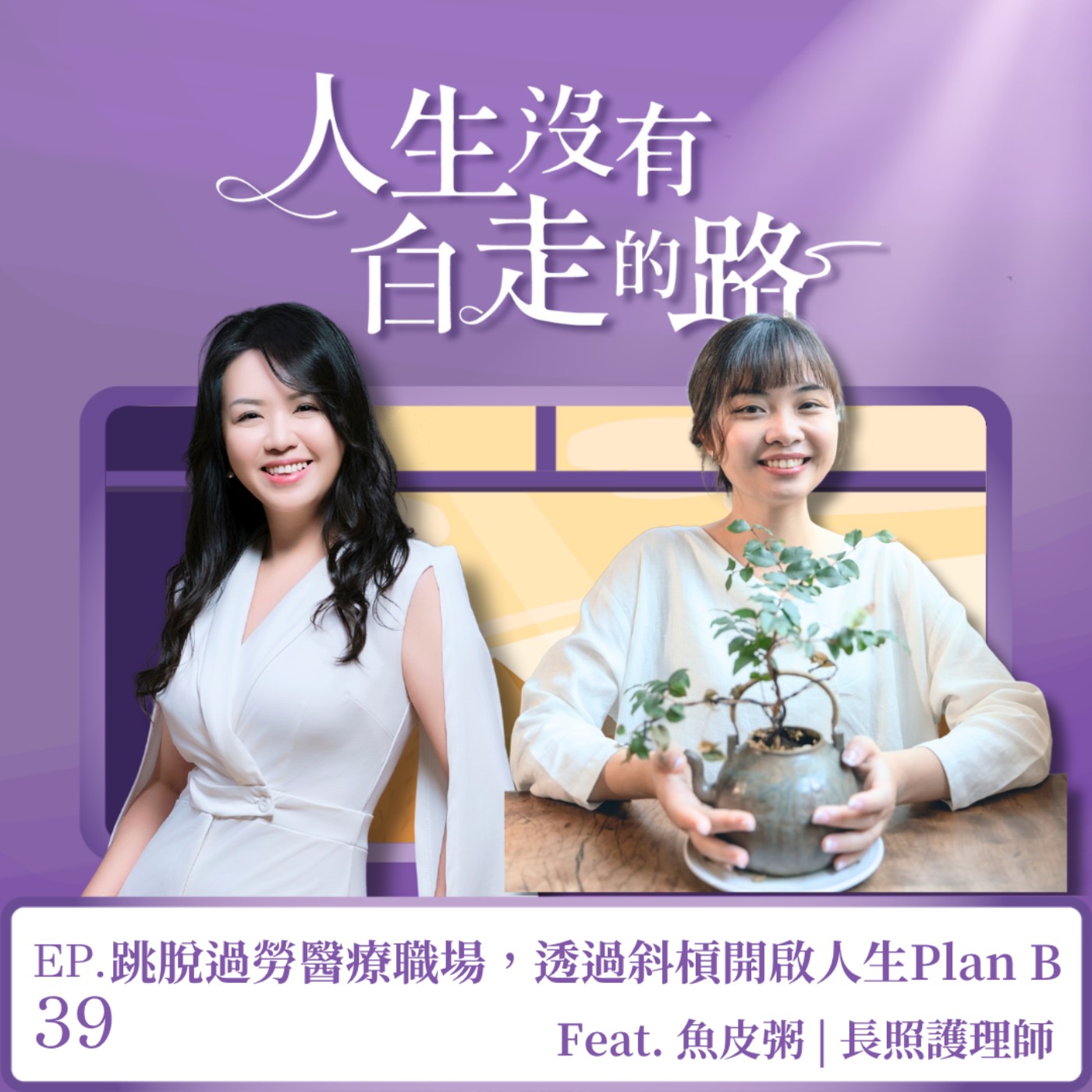 【EP39】跳脫過勞職場，透過斜槓開啟人生Plan B ft. 魚皮粥 | 長照護理師  episode artwork