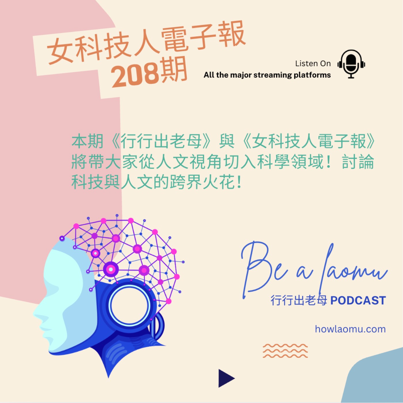 【女科技人特輯 || 科技與人文的跨界】