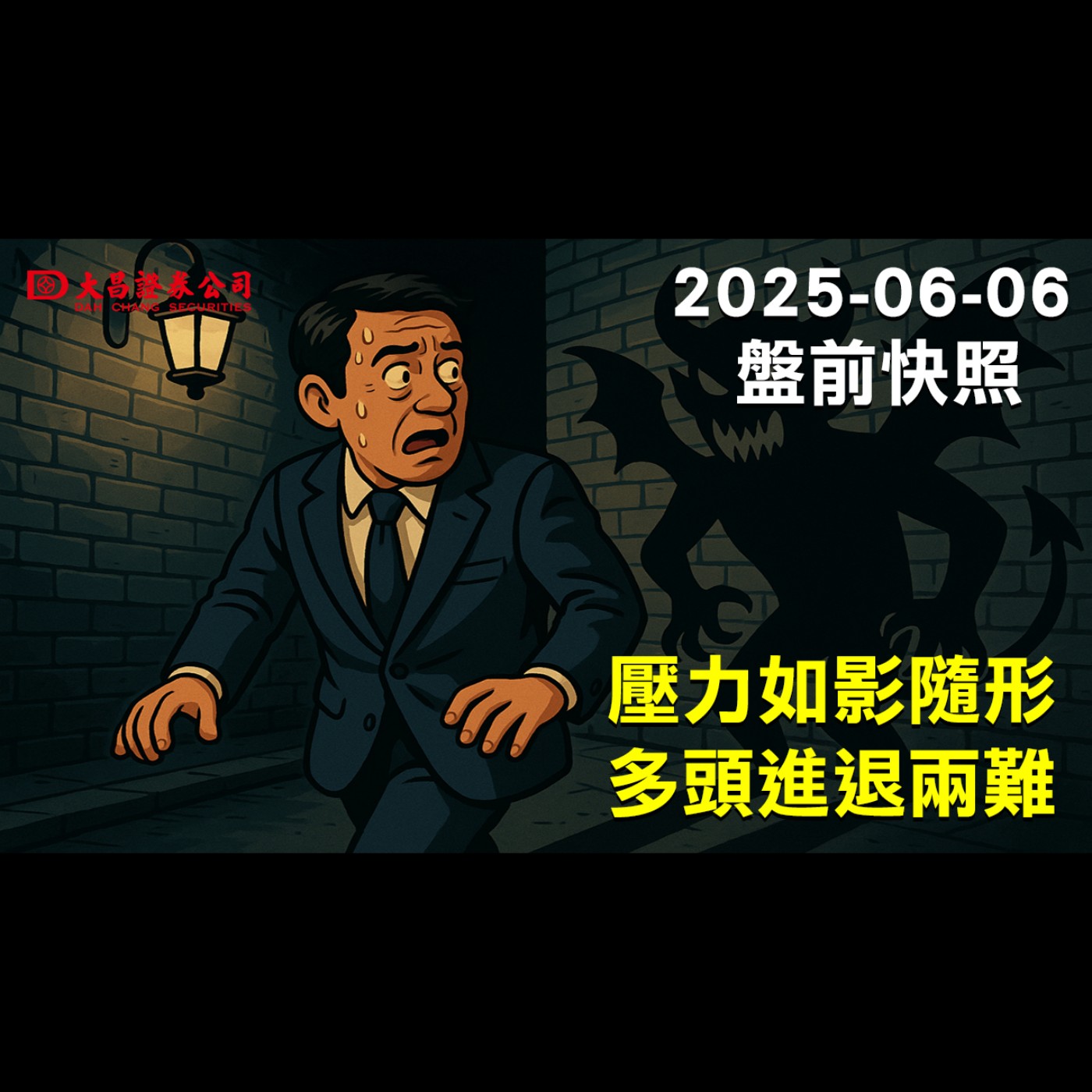 【大昌證券】2025年6月6日盤前快照:壓力如影隨形，多頭進退兩難! episode artwork