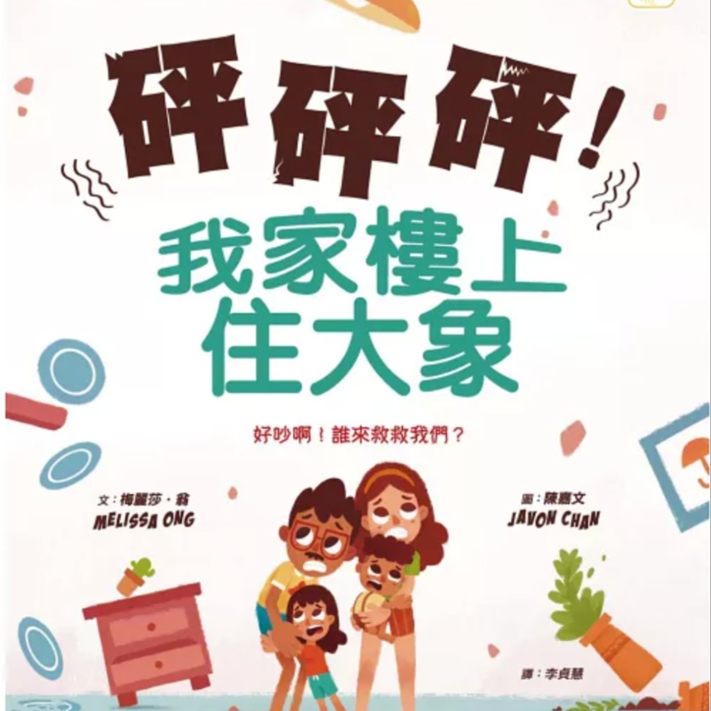 砰砰砰!我家樓上住大象