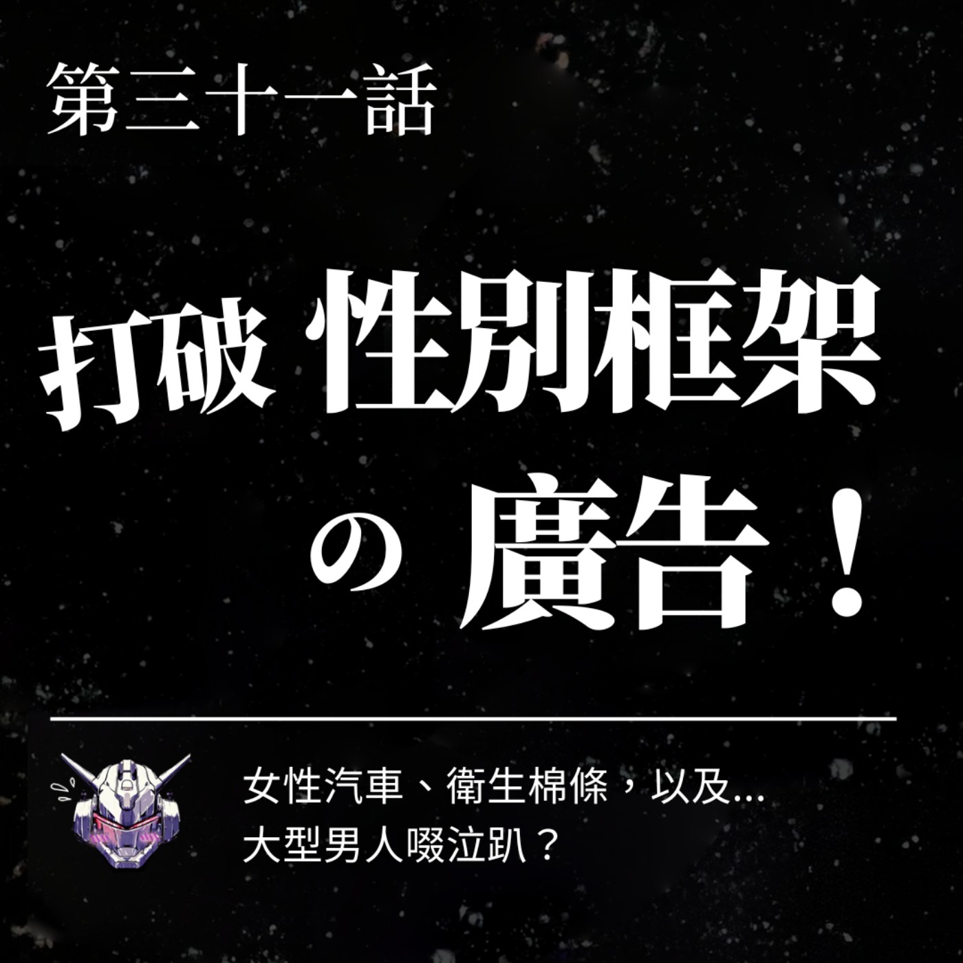 cover of episode EP31 打破性別框架的廣告！女性汽車、衛生棉條書…以及大型男人啜泣趴？