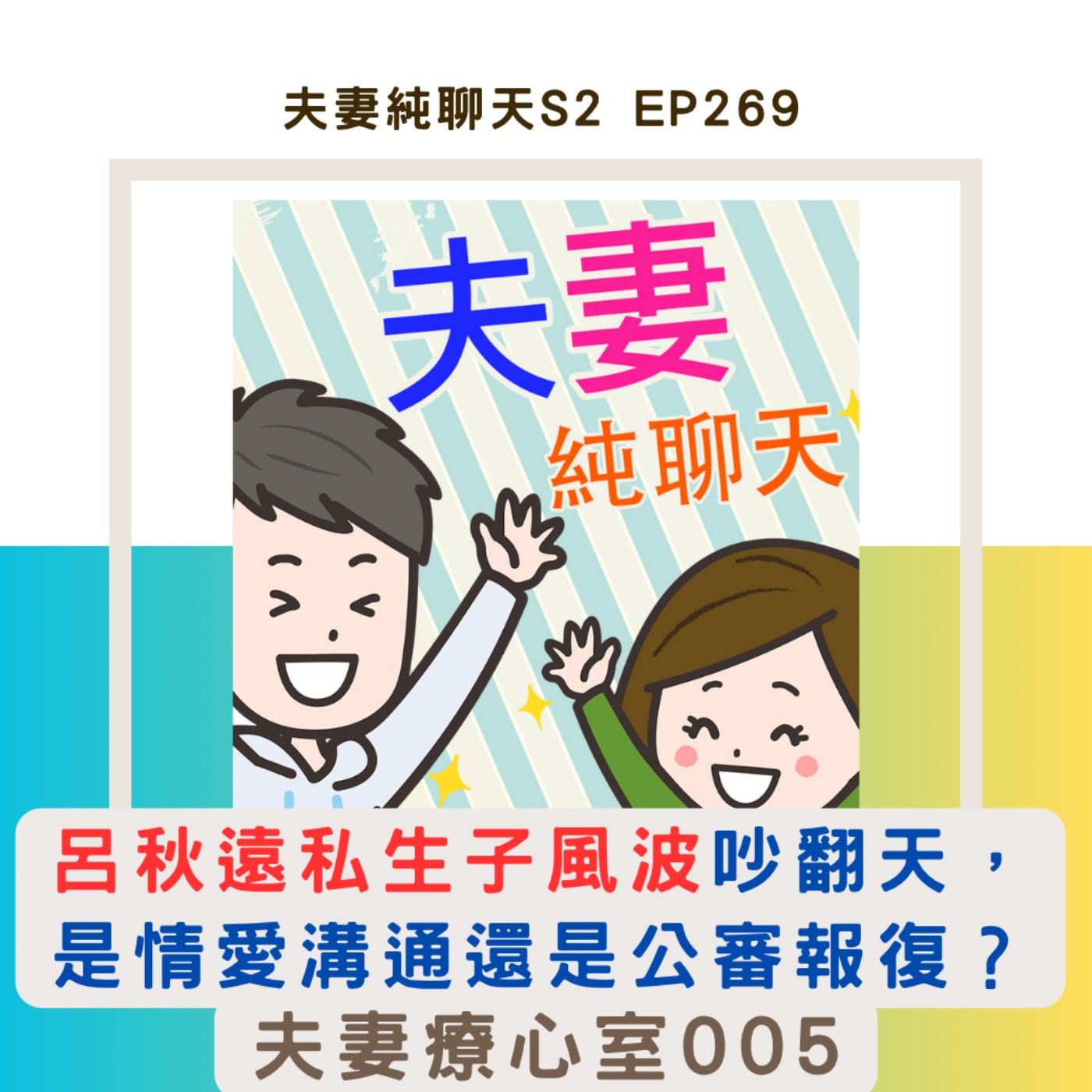 【呂秋遠私生子風波吵翻天,是情愛溝通還是公審報復?】夫妻療心室005|夫妻純聊天S2 EP269