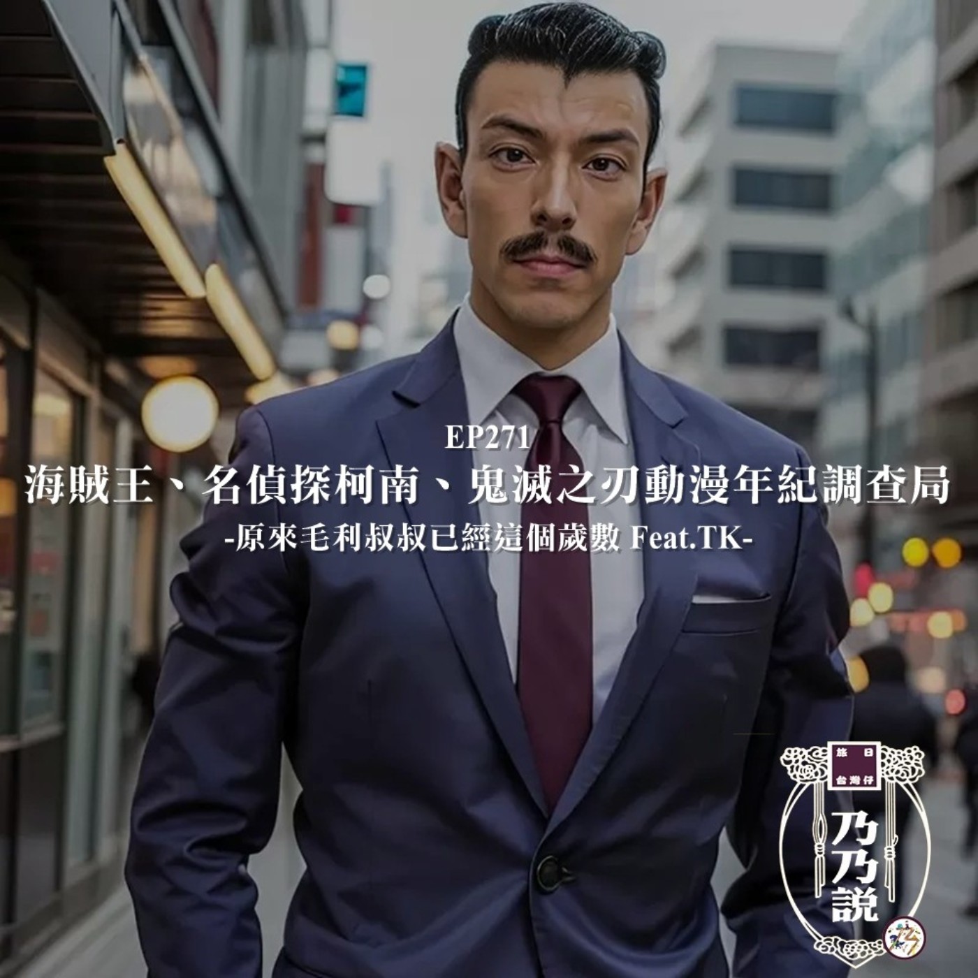 EP271 海賊王、名偵探柯南、鬼滅之刃動漫年紀調查局，原來毛利叔叔已經這個歲數 Feat.TK
