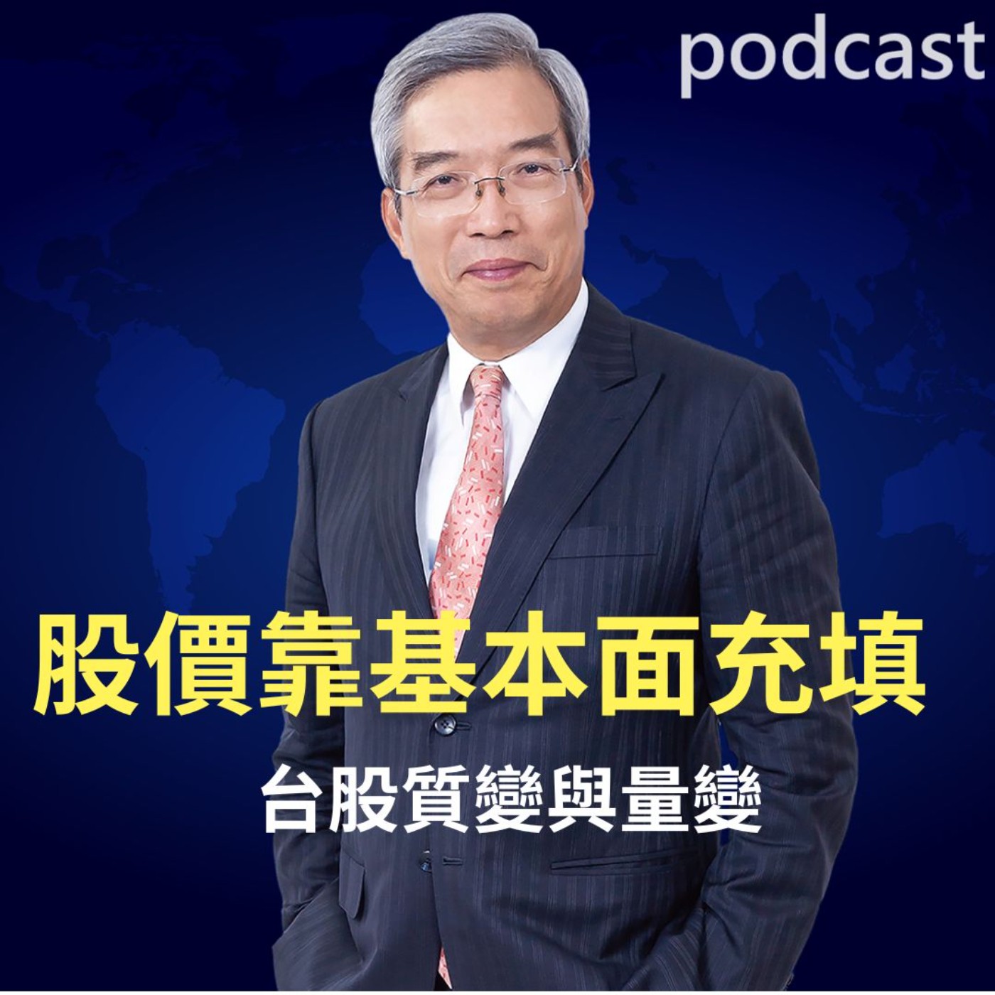 股價要靠基本面充填 台股的質變與量變 episode artwork