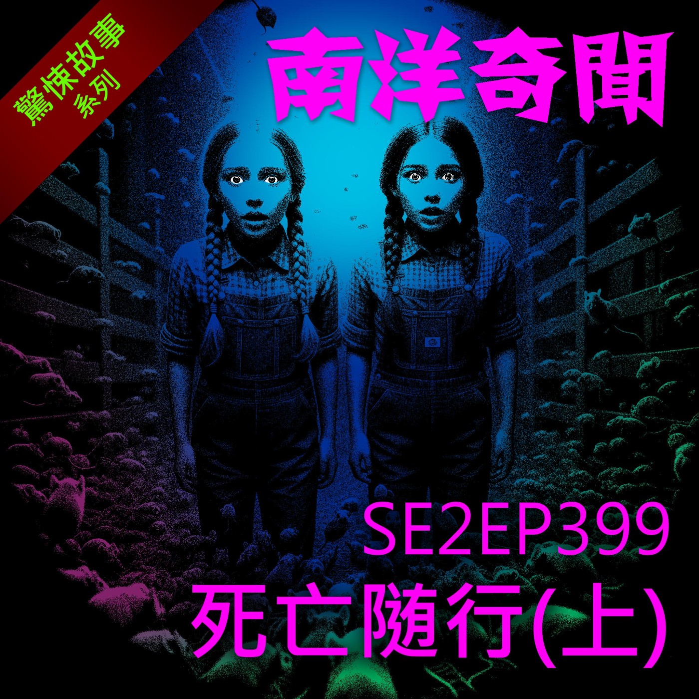 EP399 死亡隨行(上)