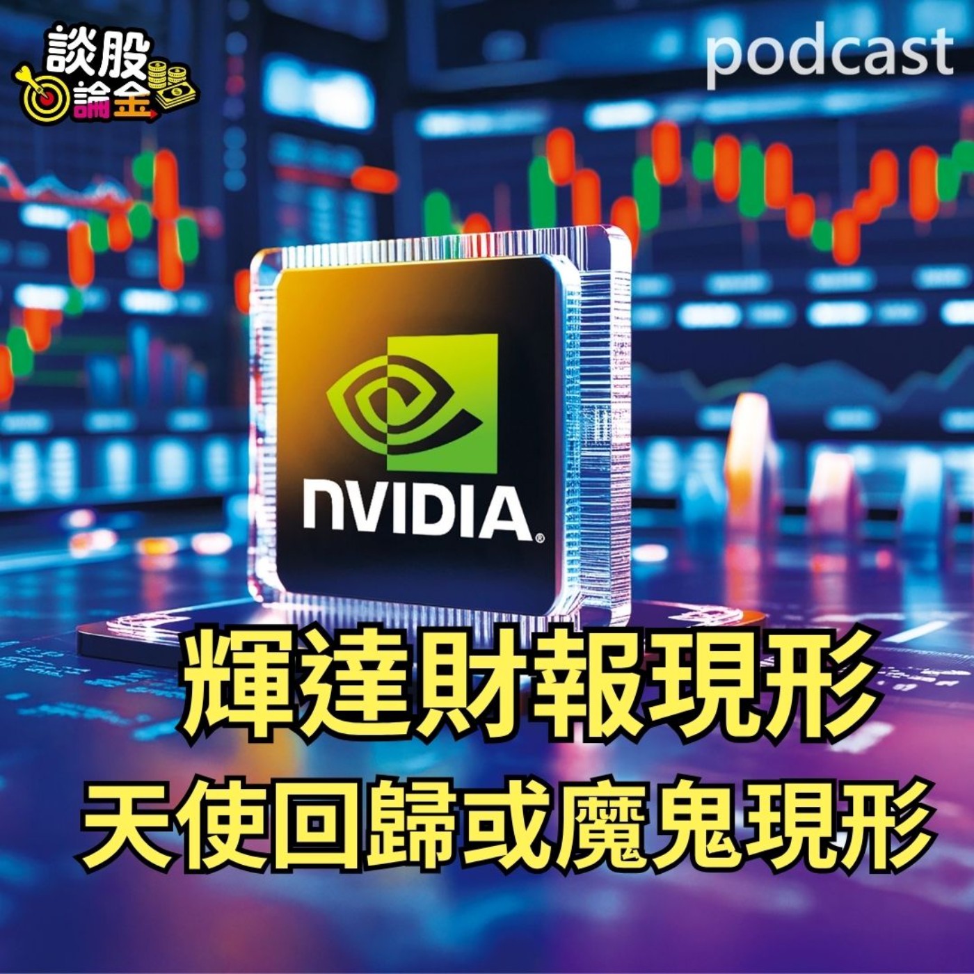 輝達財報解密 天使回歸或魔鬼現形？【談股論金 EP70】 episode artwork