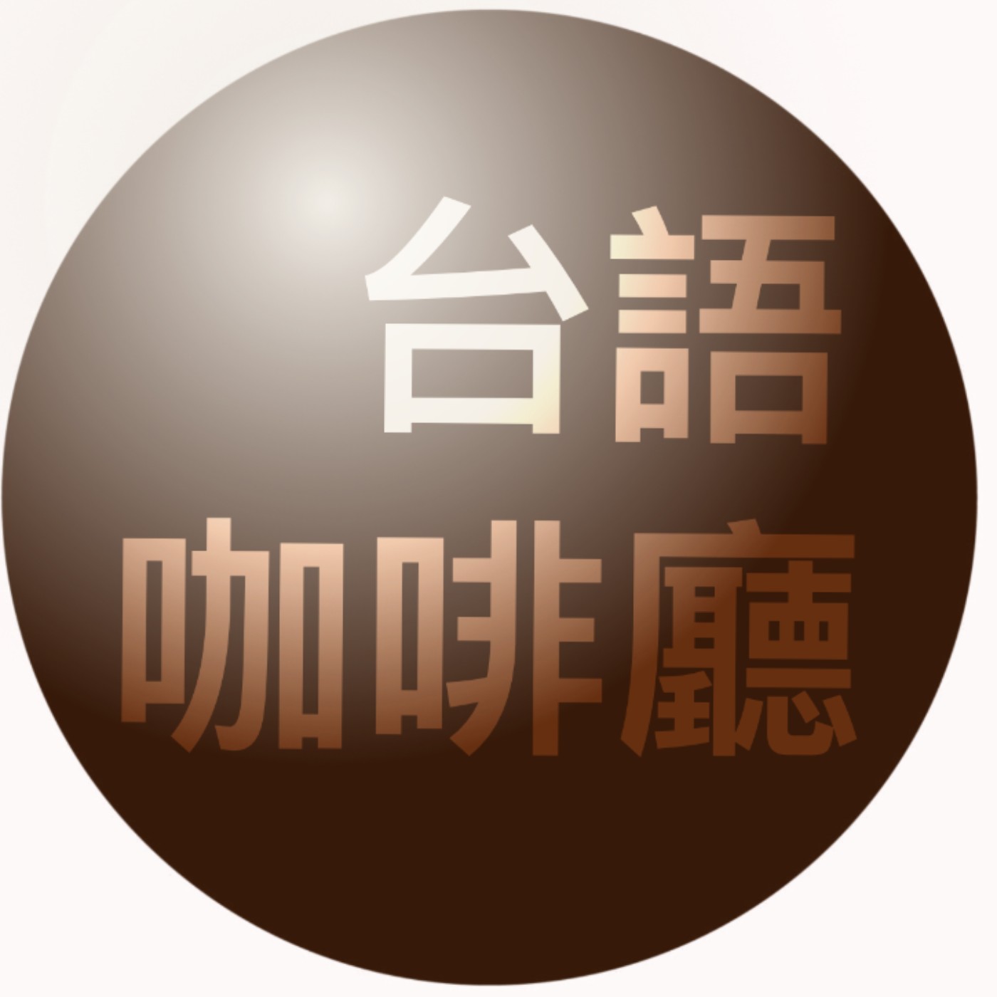 台語咖啡廳1 episode artwork