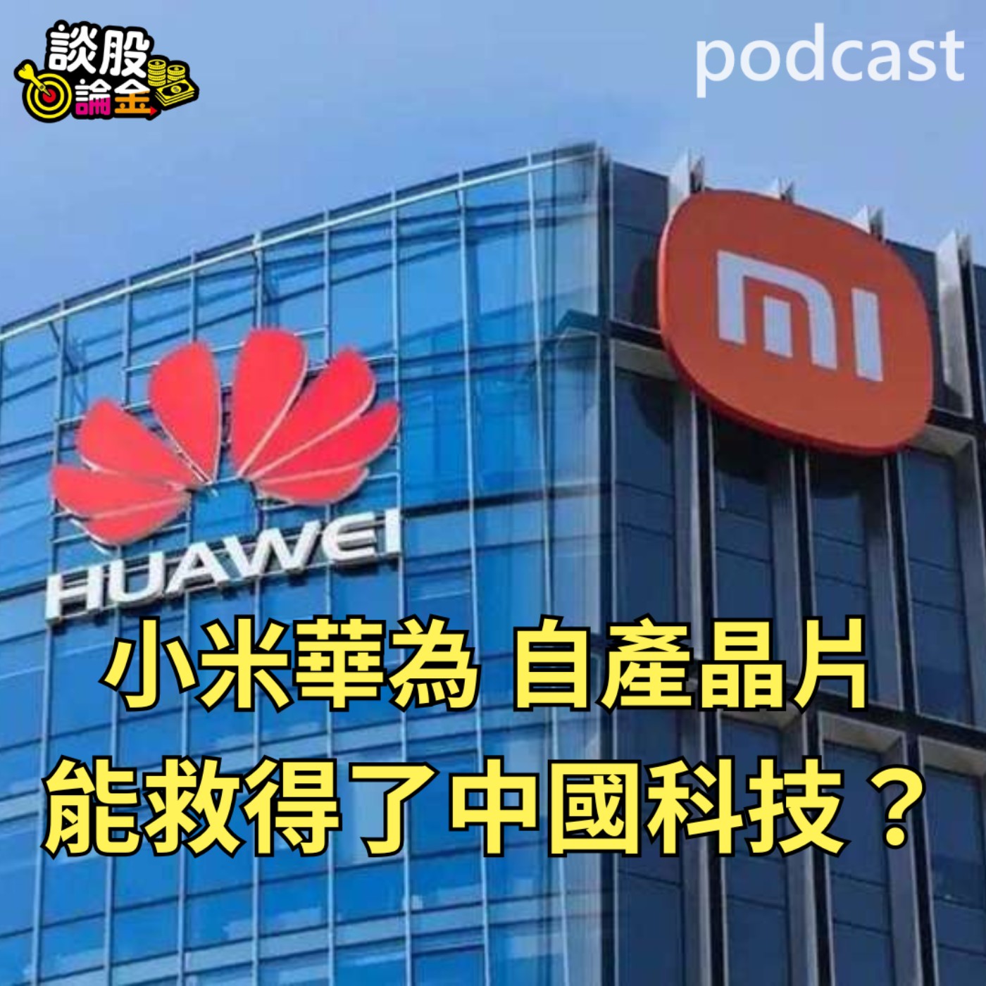 小米華為 自產晶片 能救得了中國科技？【談股論金 EP71】 episode artwork