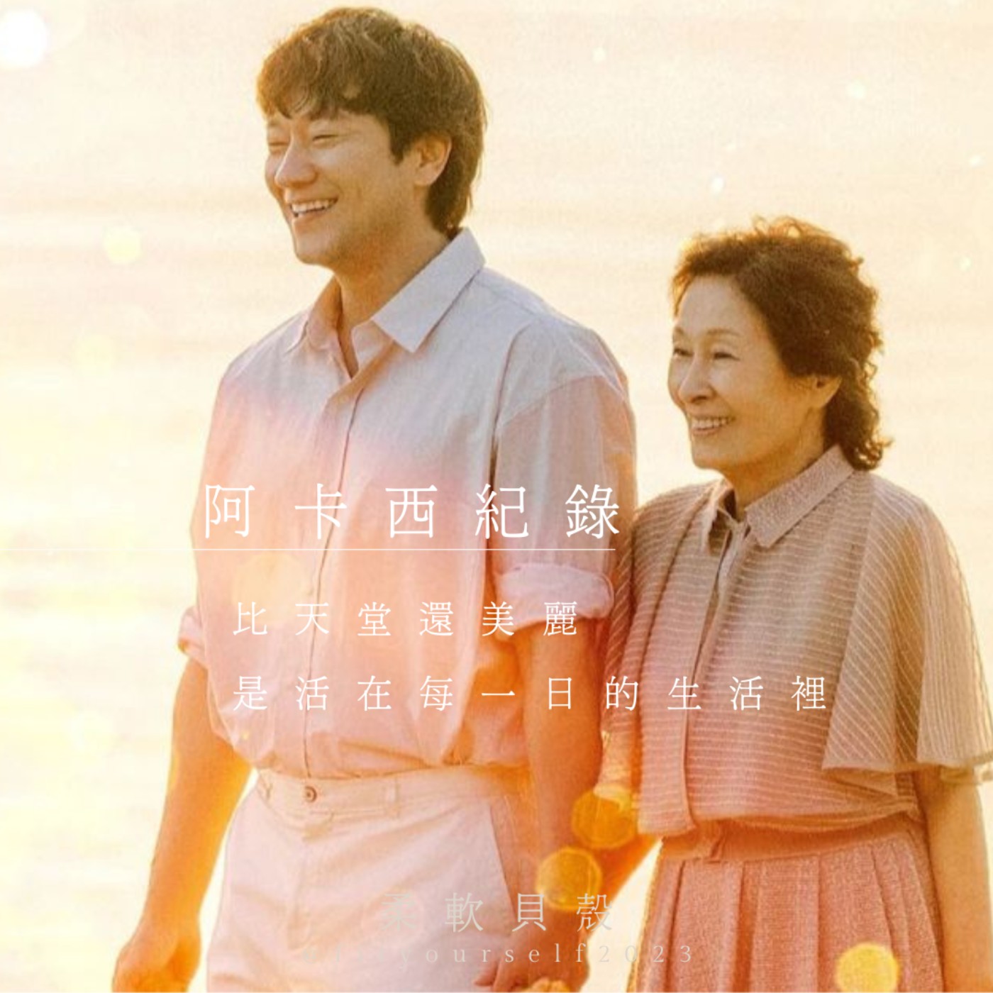 EP10【阿卡西紀錄】投胎真正的意義？輪迴是因果報應？《比天堂還美麗》的是，失憶著相遇