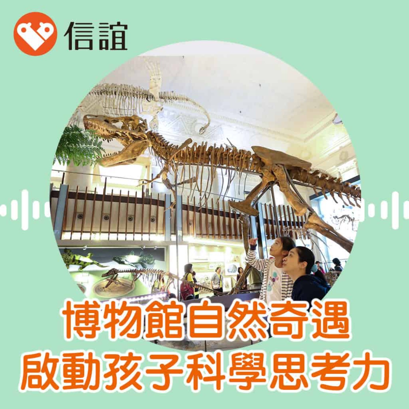 cover of episode EP.64科學思考大冒險：博物館裡的自然奇遇記- Feat. 吳岱融教授