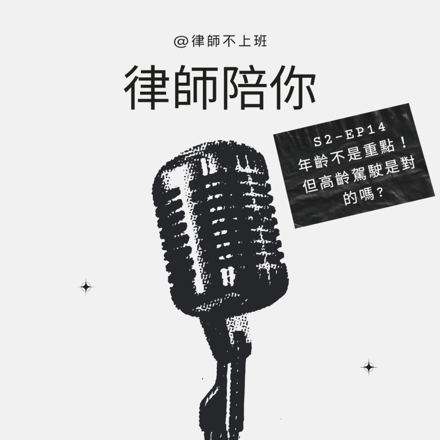 S2EP14-年齡不是重點！但高齡駕駛是對的嗎?