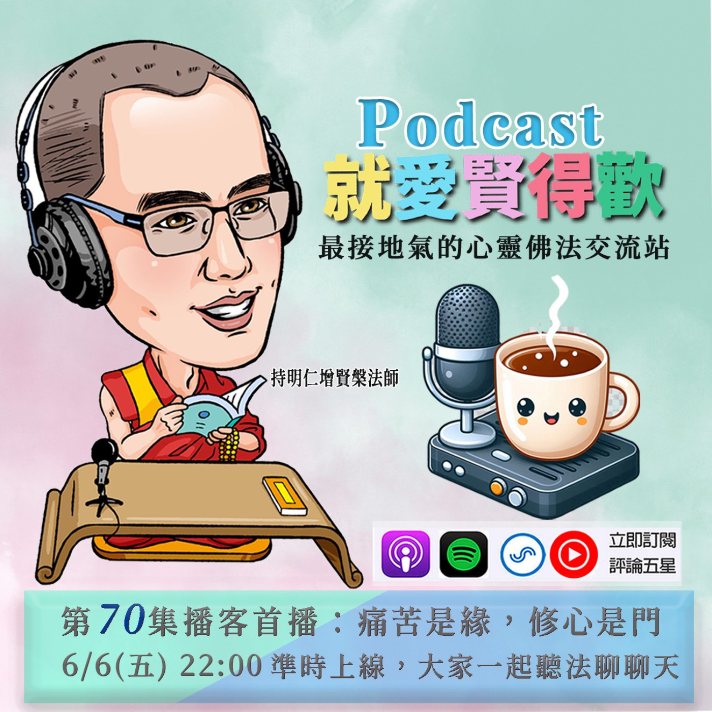 EP70.痛苦是緣,修心是門 episode artwork