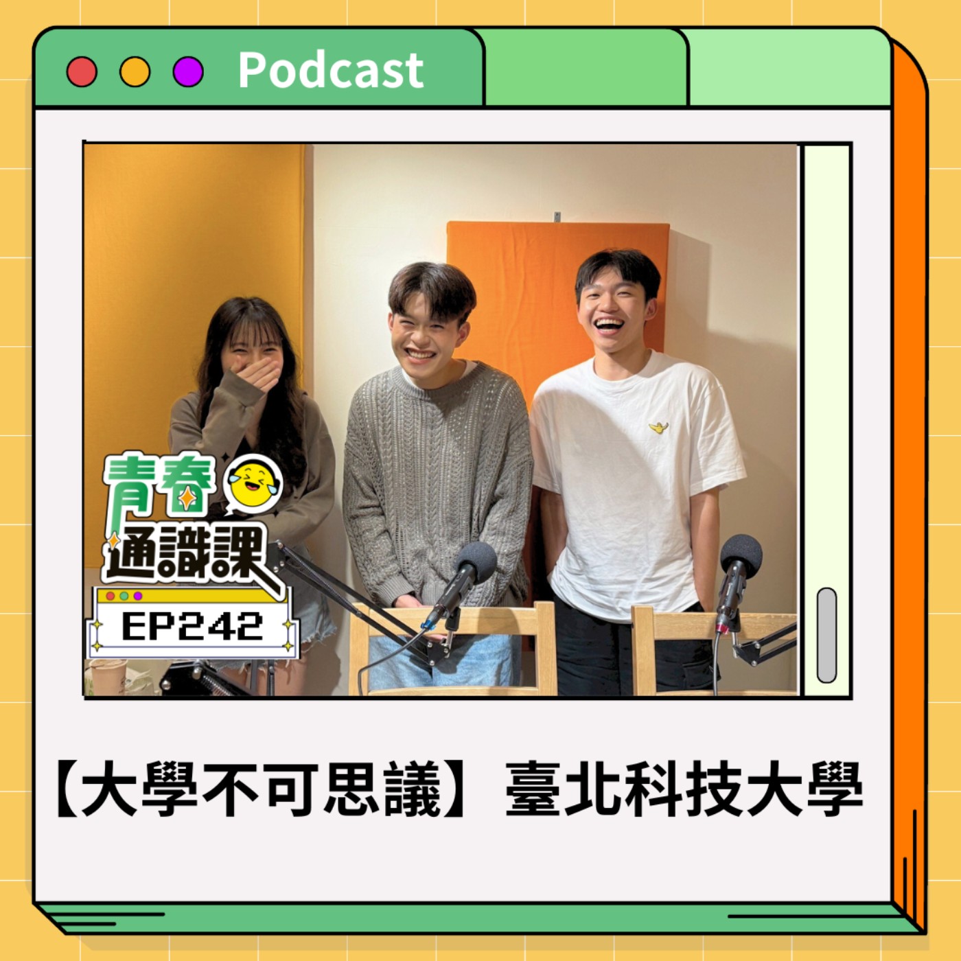 青春通識課｜從高中到大學！