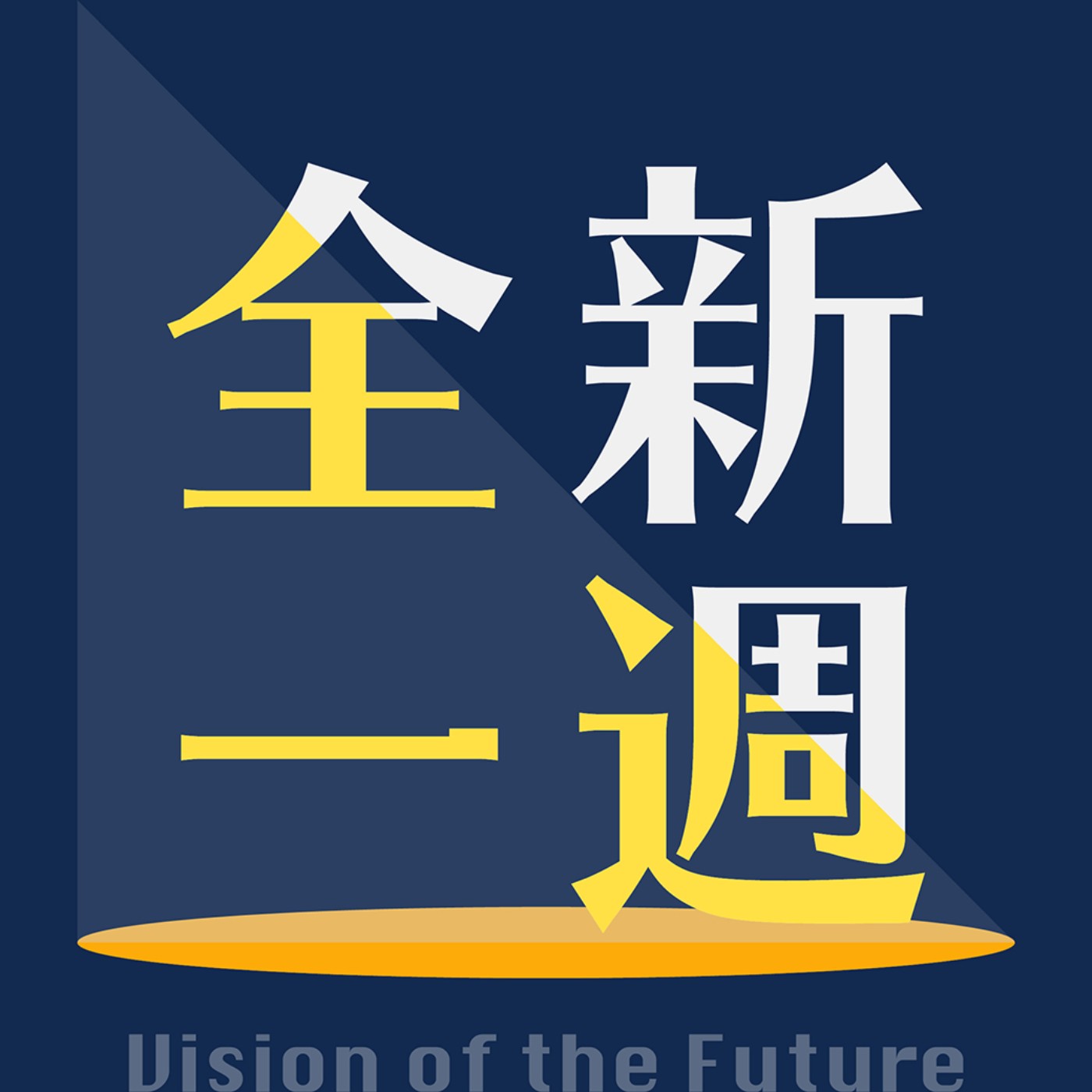 【全新一週】"AI Agent" 到底是 AI 重要?還是 Agent 重要?勤業眾信溫紹群副總談 AI Agent 帶來流程思辨與組織革新 !│EP165 Episode cover