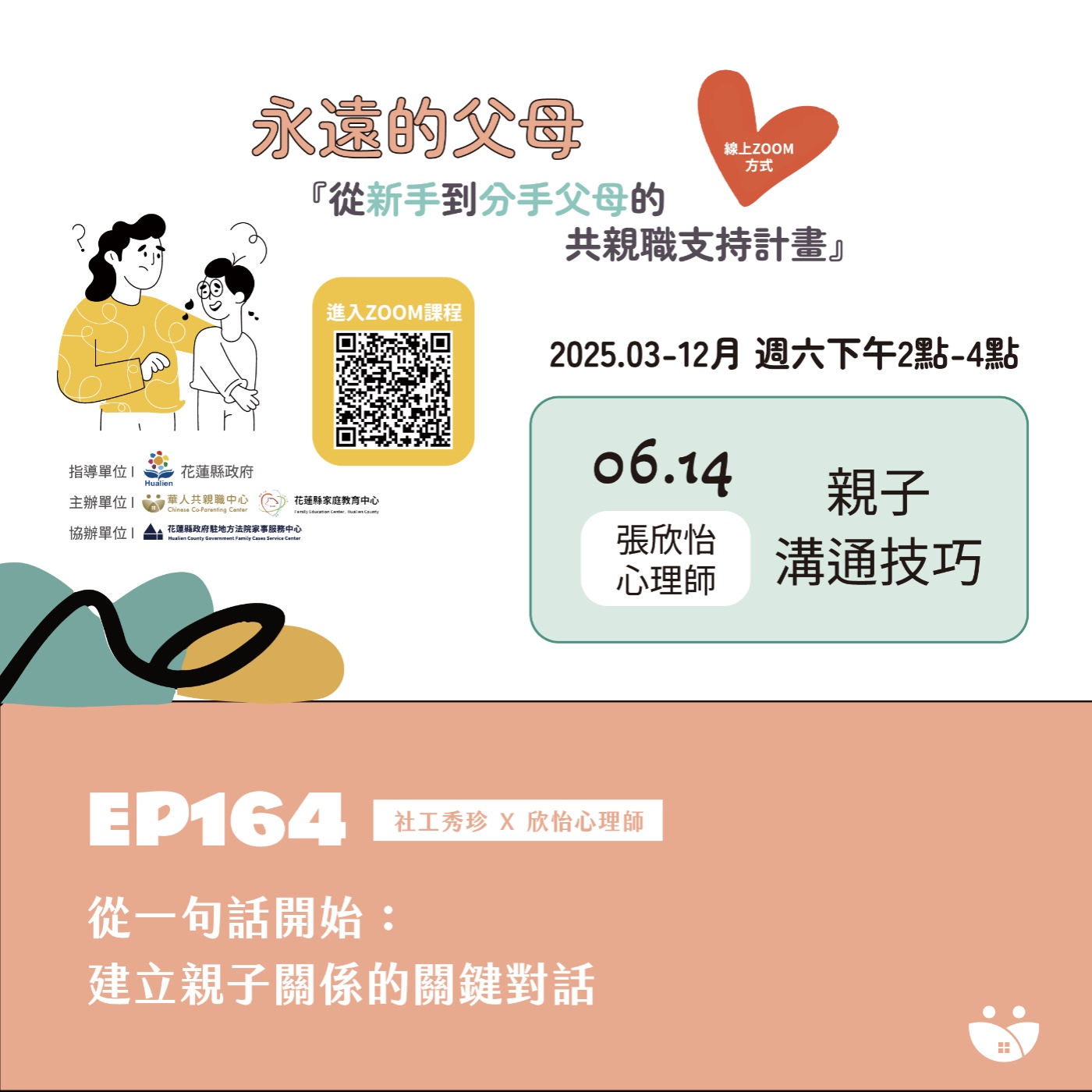 EP164 從一句話開始:建立親子關係的關鍵對話 社工秀珍 X 欣怡心理師