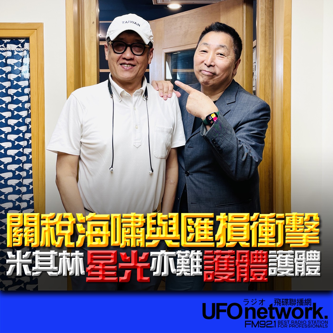 cover of episode 《飛碟早餐 唐湘龍時間》2025.06.06 資深美食記者｜姚舜：關稅海嘯與匯損衝擊，米其林「星光」亦難「護體」