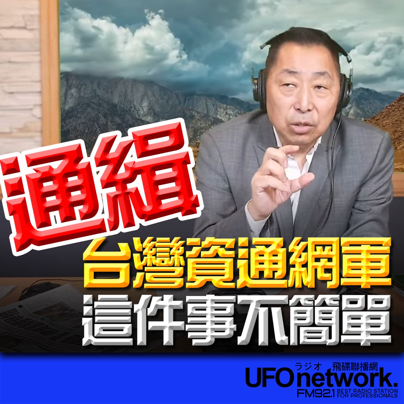 cover of episode 《飛碟早餐 唐湘龍時間》2025.06.06 通緝台灣資通網軍！這件事不簡單！