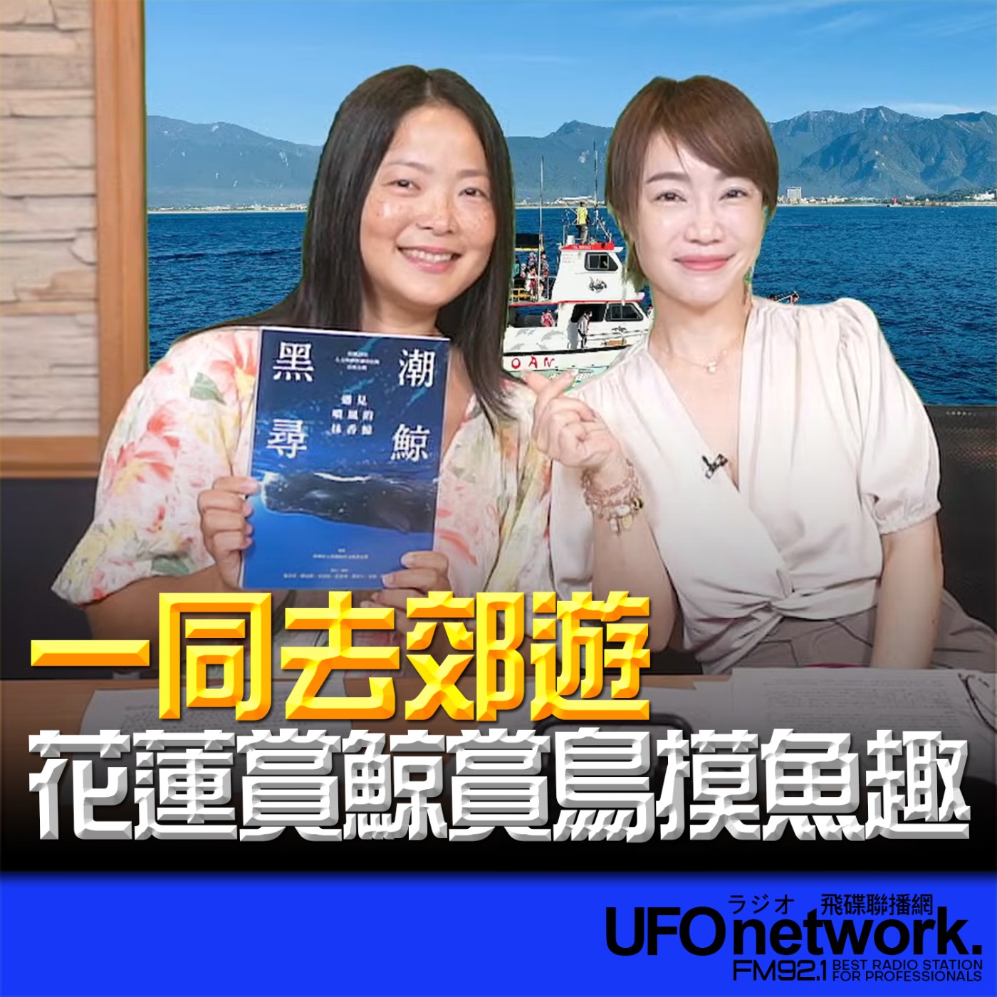 cover of episode 《生活同樂會》蕭彤雯 主持 2025.06.06 花蓮賞鯨賞鳥摸魚趣