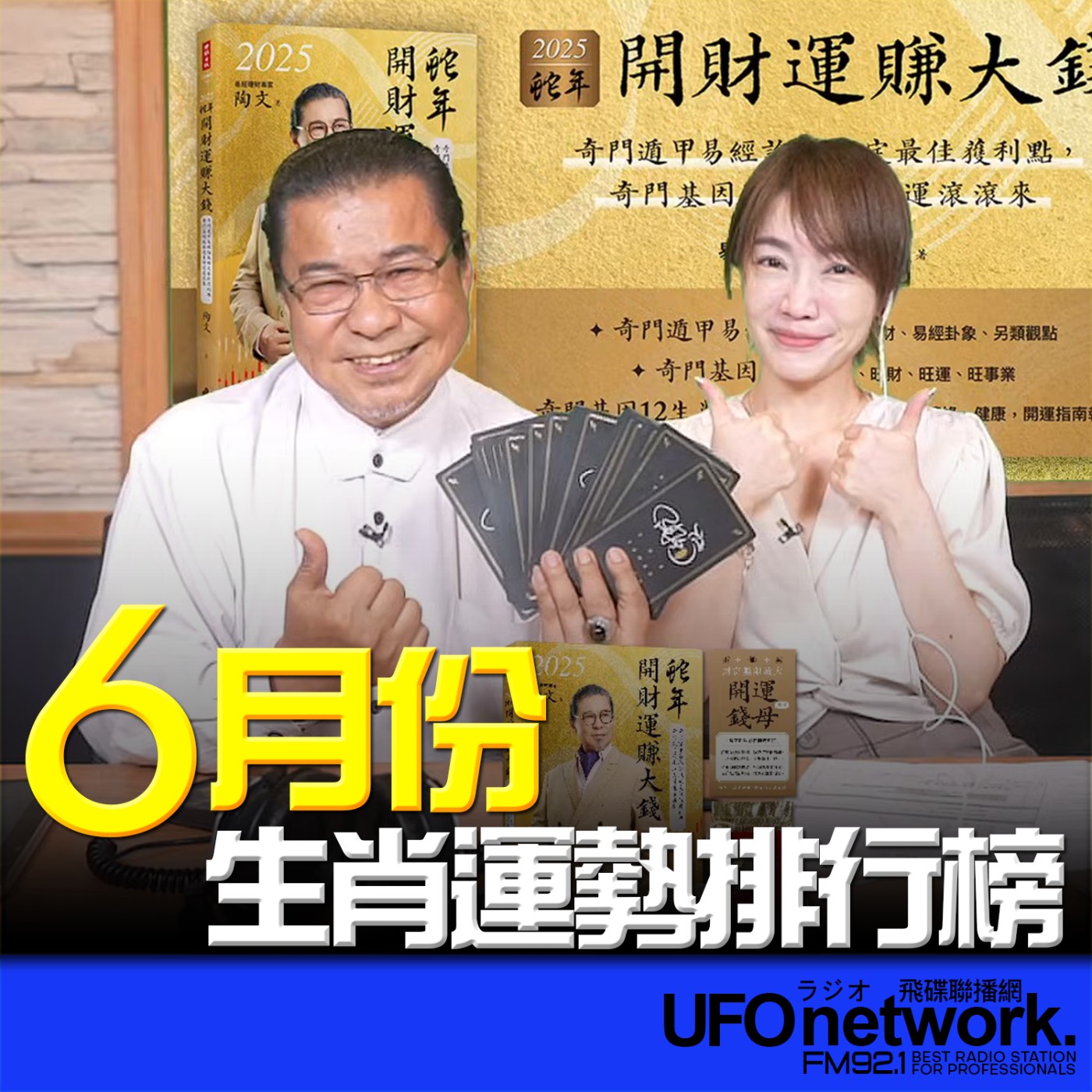 cover of episode 《生活同樂會》蕭彤雯 主持 2025.06.06 6月份生肖運勢排行榜