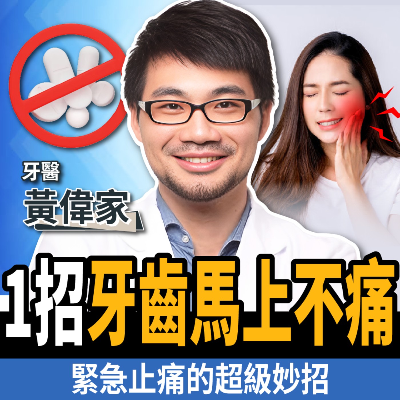 cover of episode 【下班經濟學＿健康】不吃藥立即止牙痛？名醫曝5大快速止痛方法：1秒見效！ft. 牙醫師 黃偉家