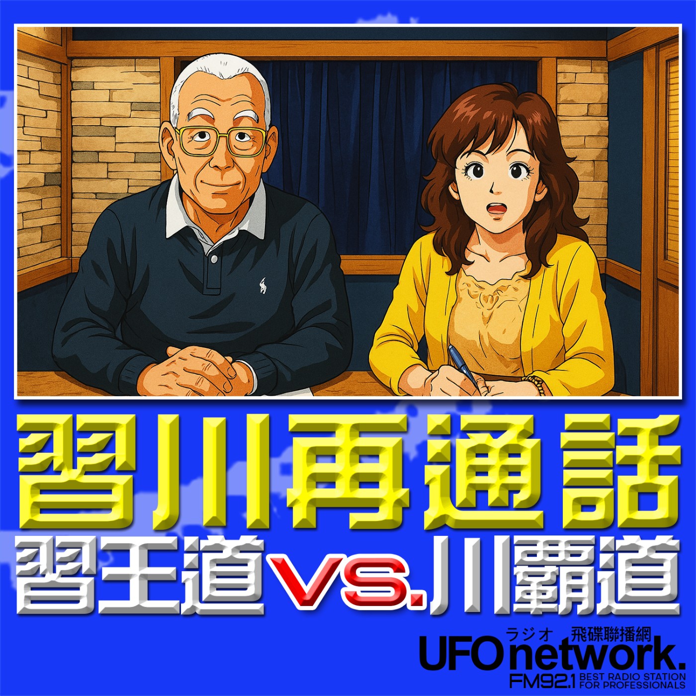 cover of episode 《飛碟午餐 尹乃菁時間》2025.06.06 專訪湯紹成：習川再通話 習王道vs. 川覇道