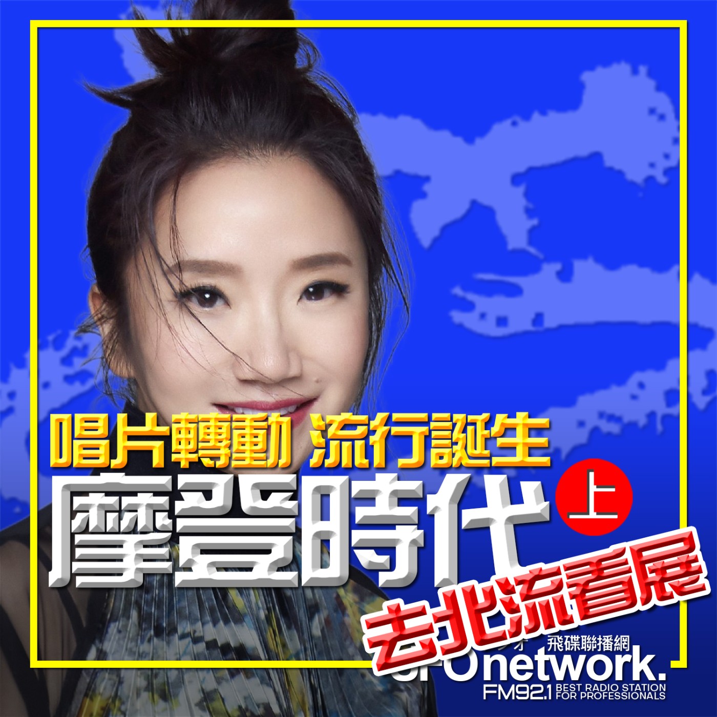 cover of episode 《陶色新聞》陶晶瑩 主持 2025.06.06. 去北流看展！《摩登時代：唱片轉動・流行誕生》上feat.黃韻玲、許富凱