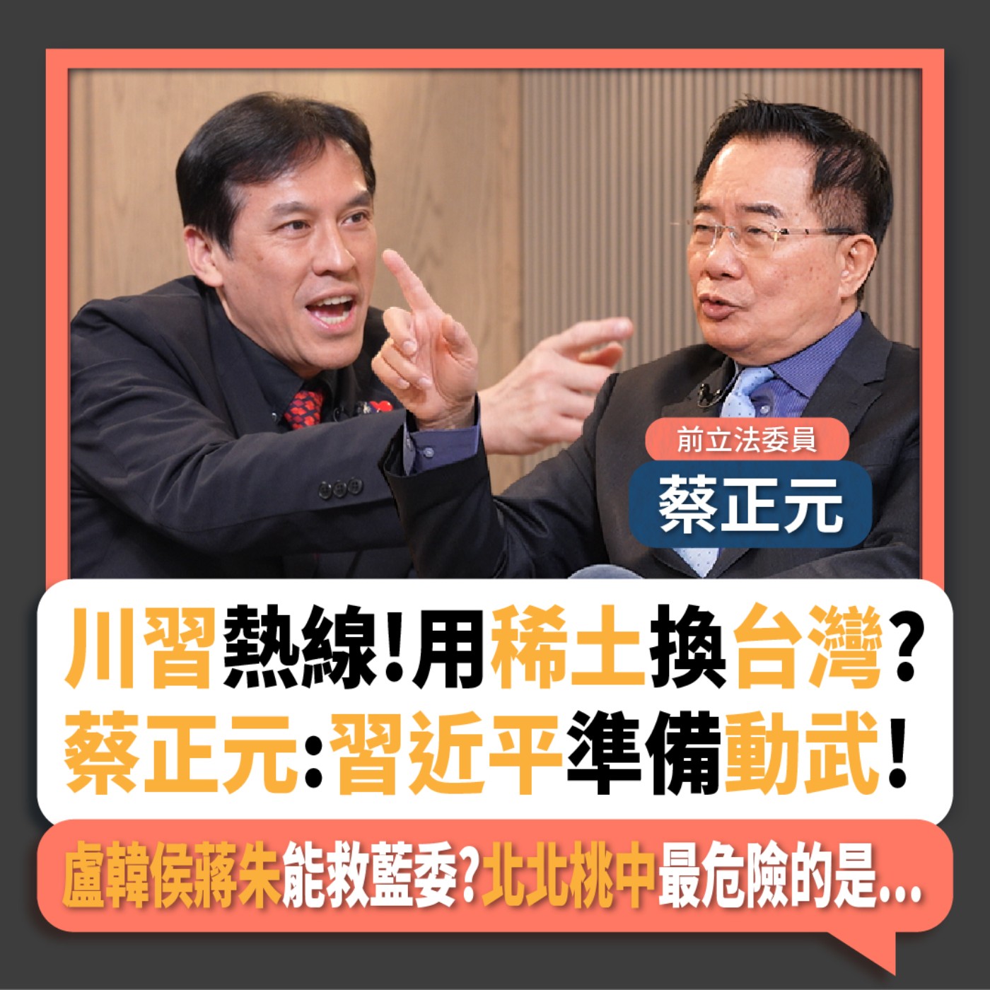 【下班瀚你聊】川習熱線!用稀土換台灣?蔡正元:習近平準備動武!盧韓侯蔣朱能救藍委?北北桃中最危險的是...2025-06-08 Ep.280
