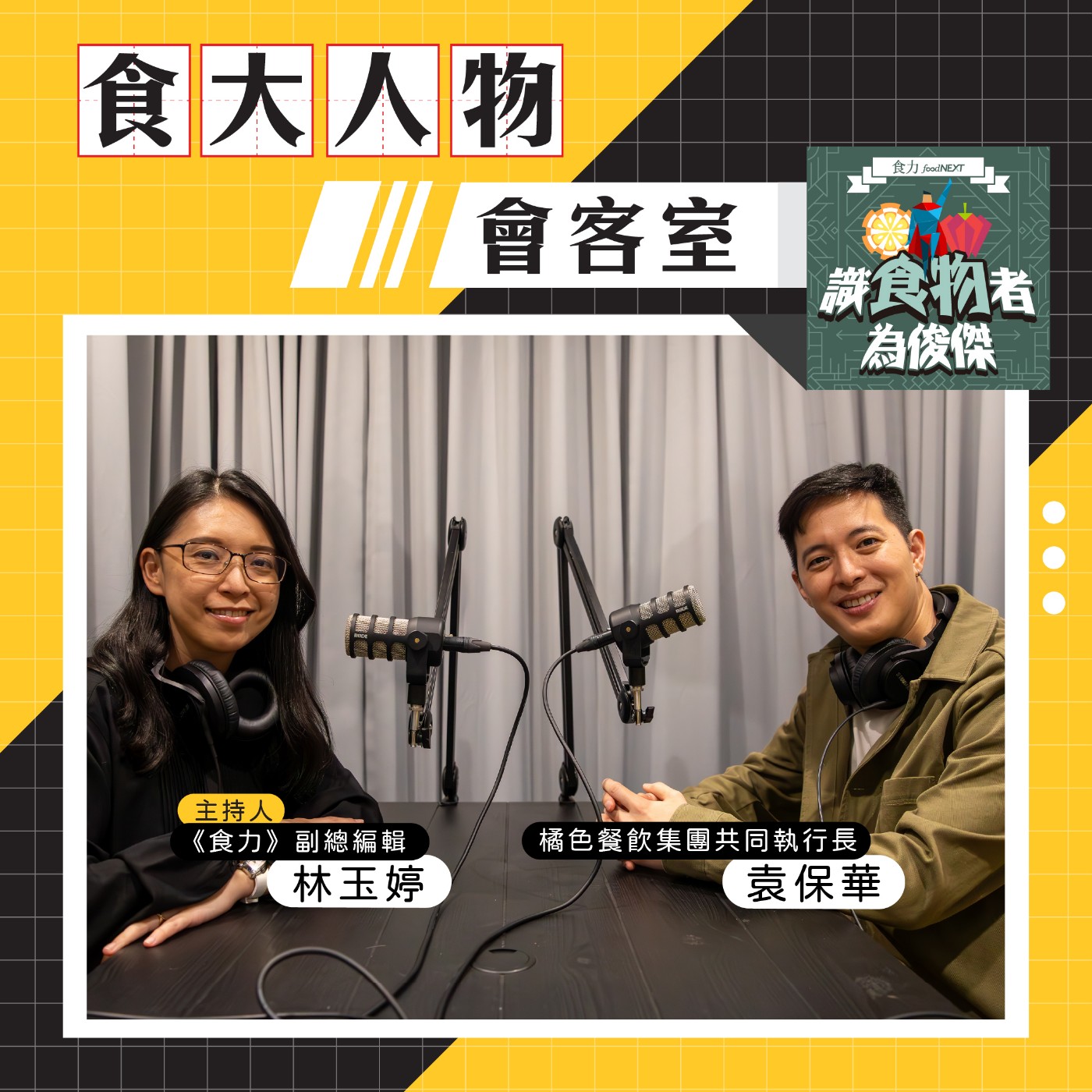 cover of episode 【食・大人物會客室】款待才是橘色的招牌菜！打造最有人味火鍋品牌的背後哲學