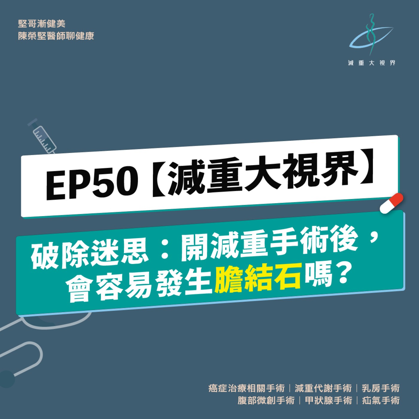 EP50【減重大視界】破除迷思：開減重手術後，會容易發生膽結石嗎？（陳榮堅醫師） episode artwork